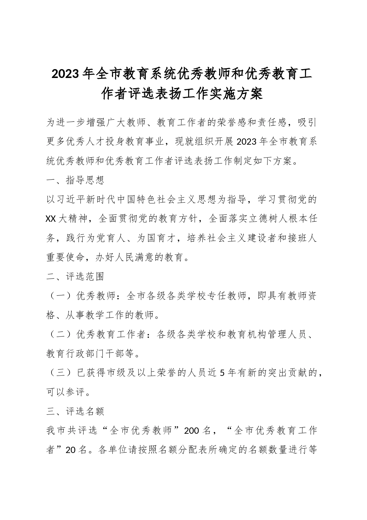 2023年全市教育系统优秀教师和优秀教育工作者评选表扬工作实施方案_第1页