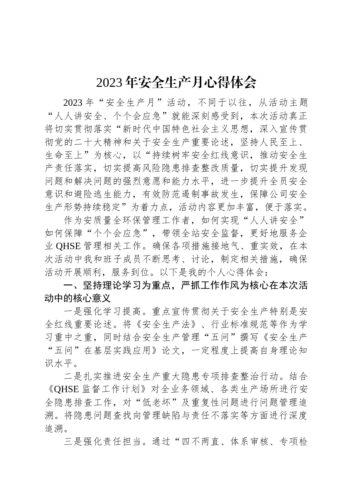 2023年安全生产月心得体会_第1页