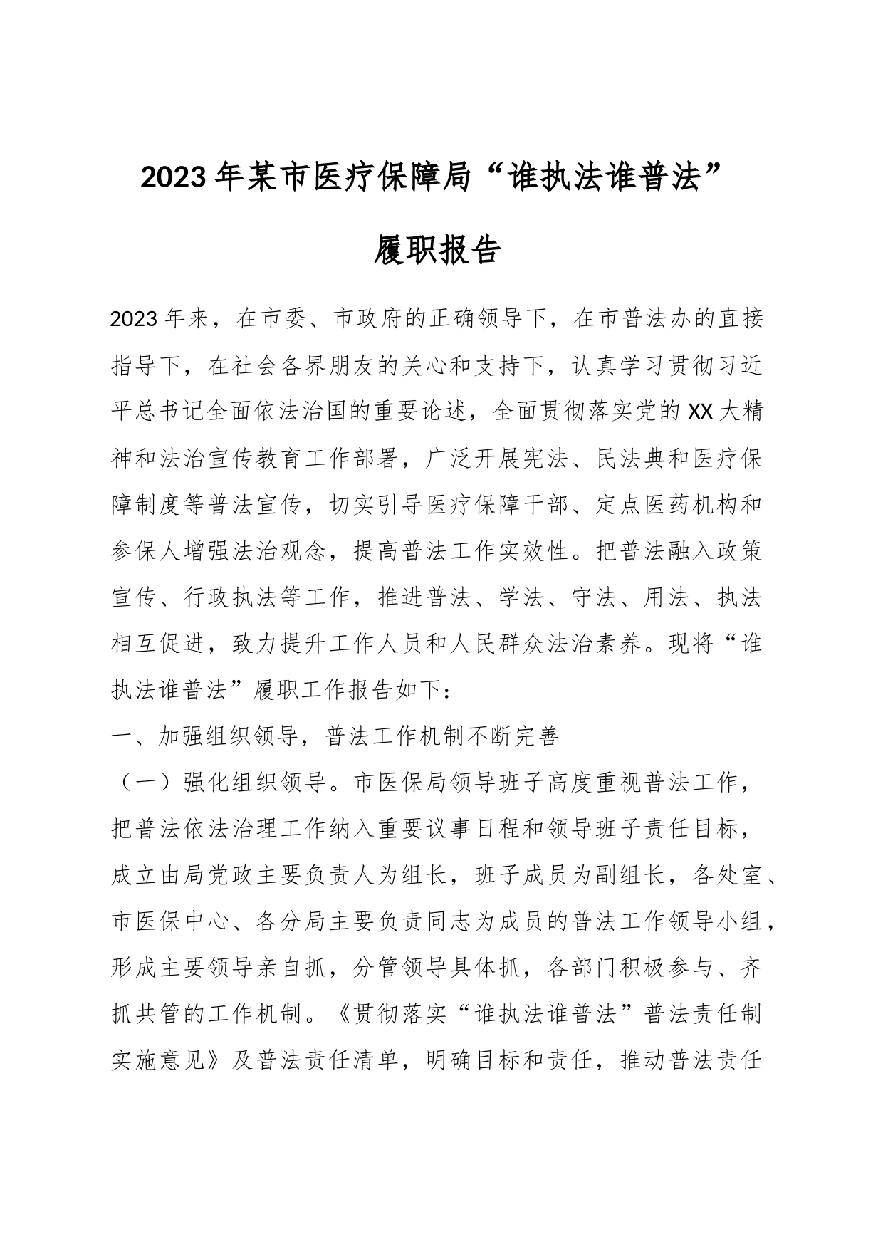 2023年某市医疗保障局“谁执法谁普法”履职报告_第1页