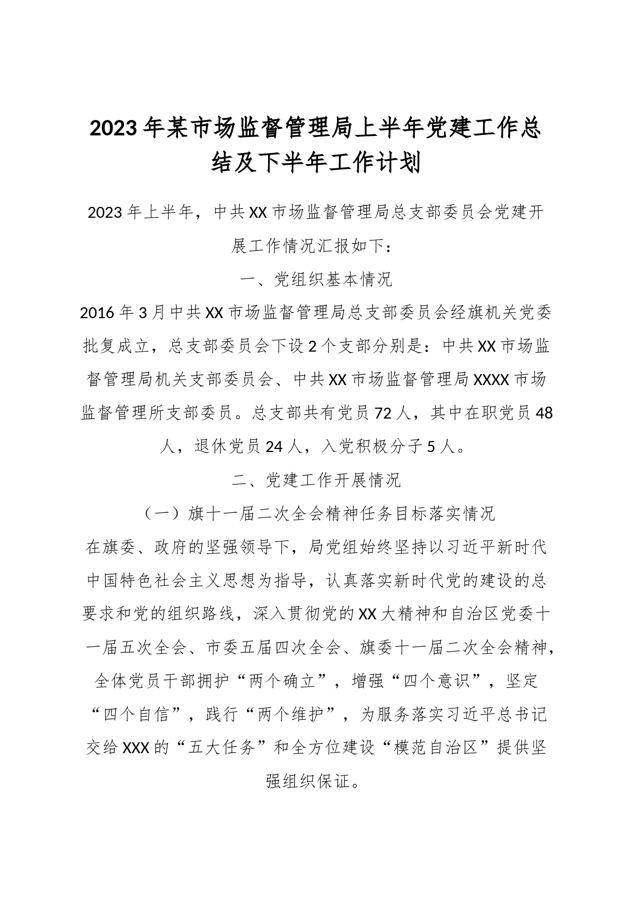 2023年某市场监督管理局上半年党建工作总结及下半年工作计划_第1页