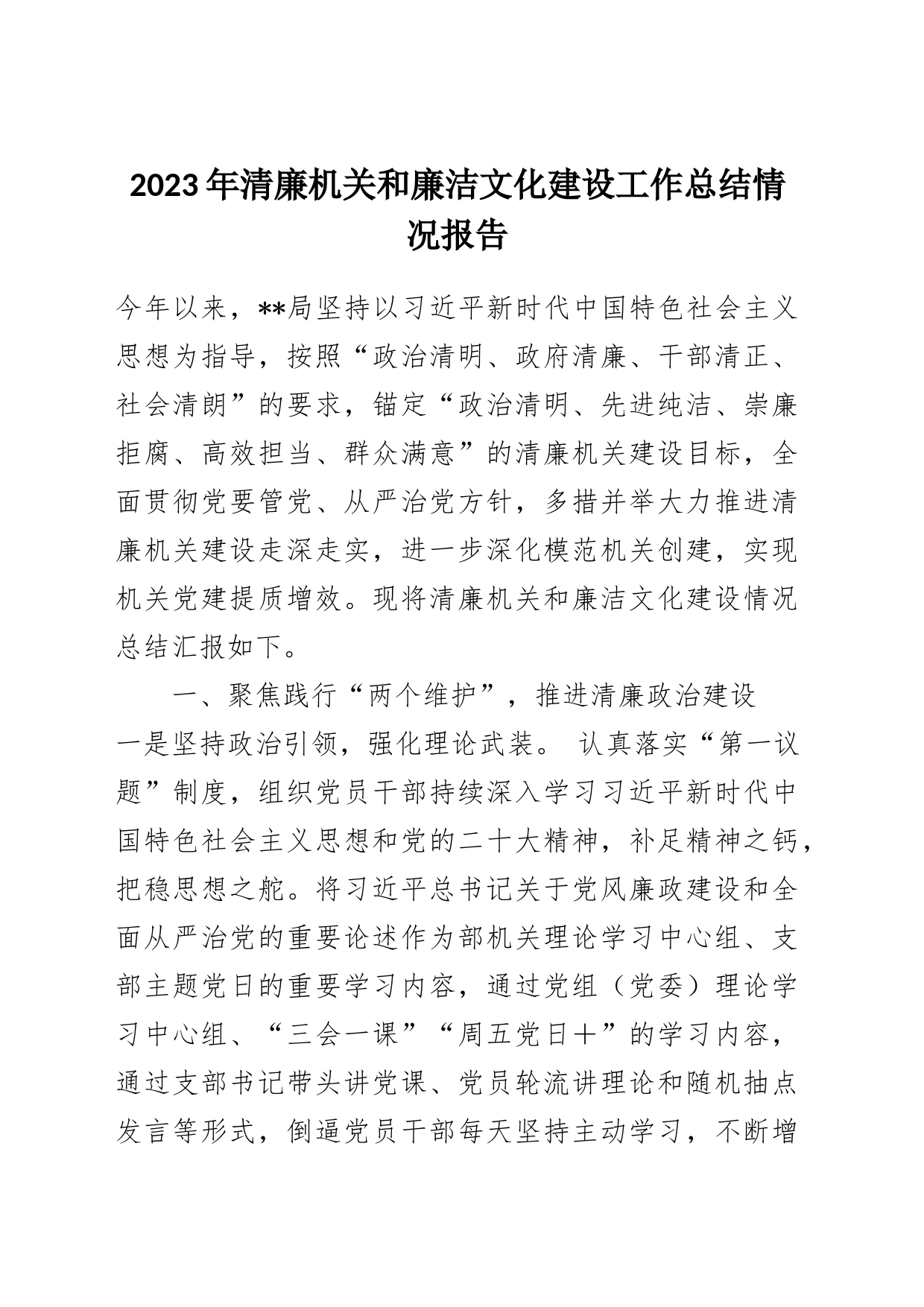 2023年清廉机关和廉洁文化建设工作总结情况报告_第1页