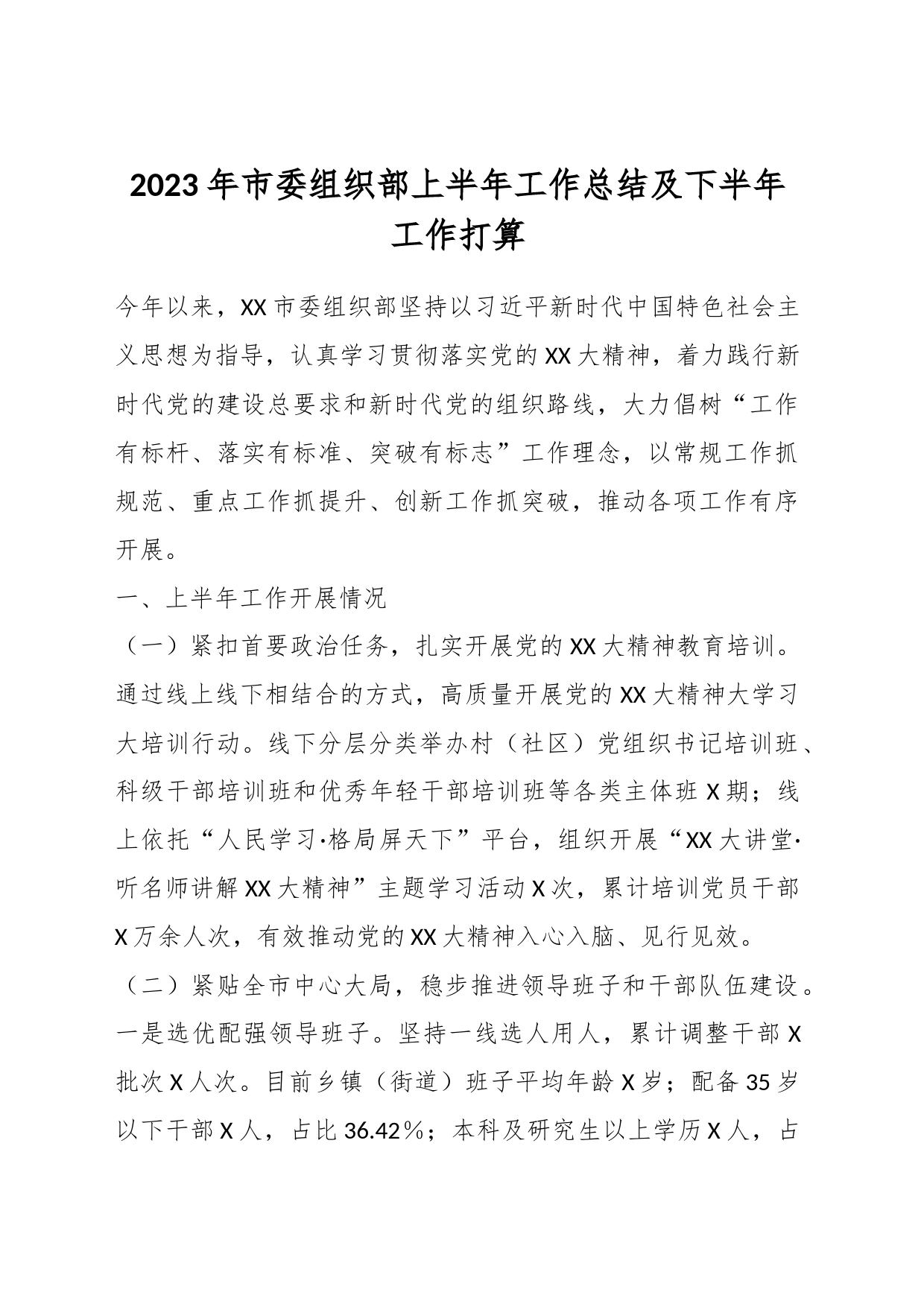 2023年市委组织部上半年工作总结及下半年工作打算_第1页