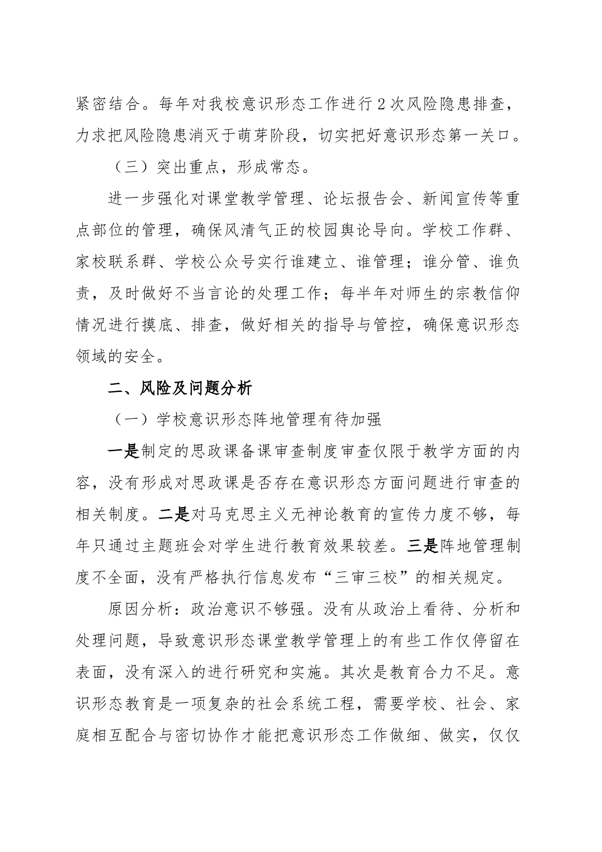 xxxx学校意识形态工作调研报告_第2页