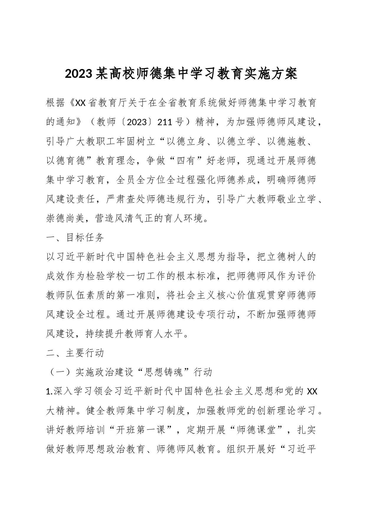 2023某高校师德集中学习教育实施方案_第1页