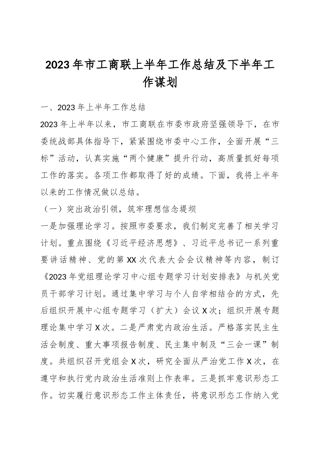 2023年市工商联上半年工作总结及下半年工作谋划_第1页