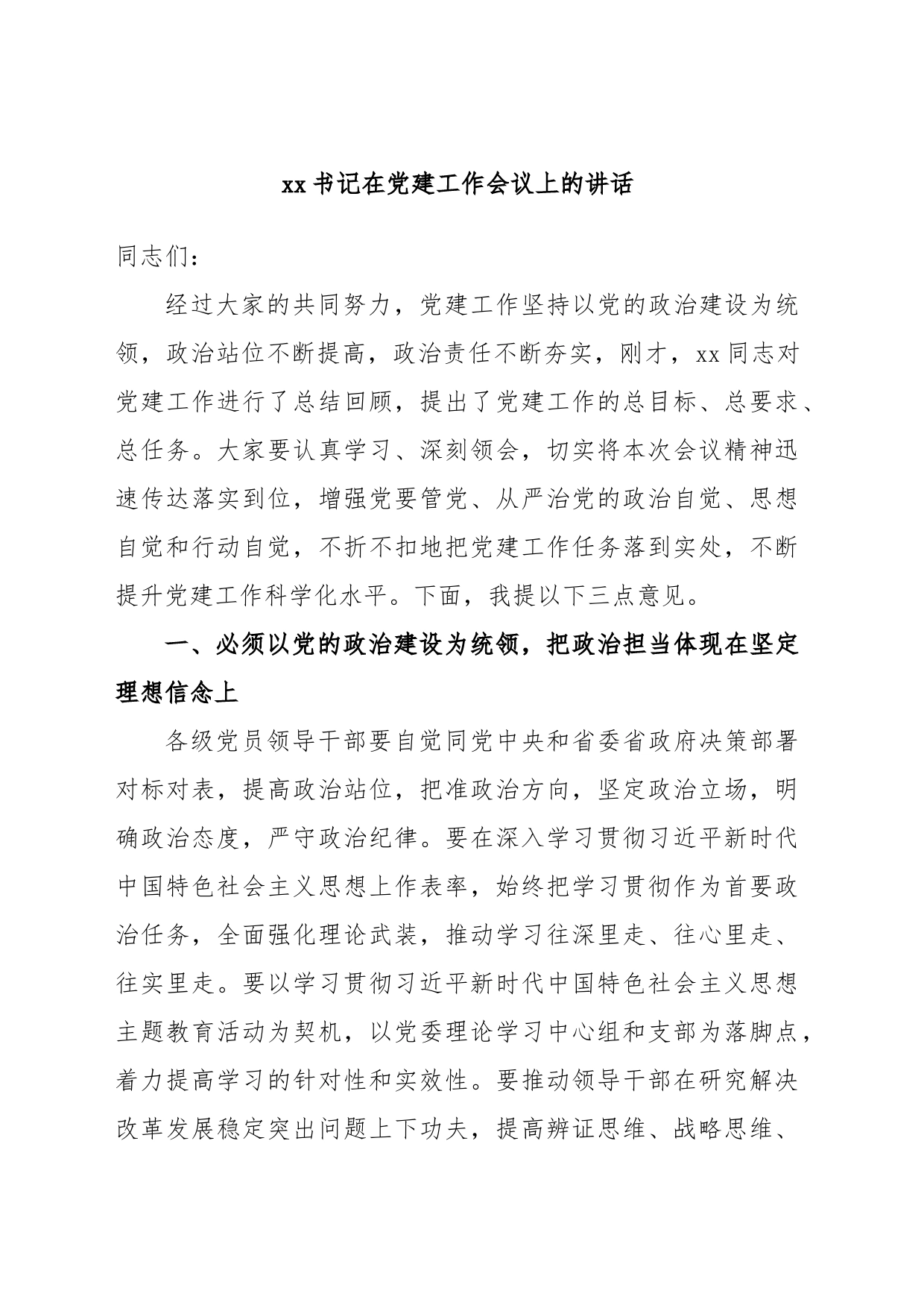 xx书记在党建工作会议上的讲话_第1页