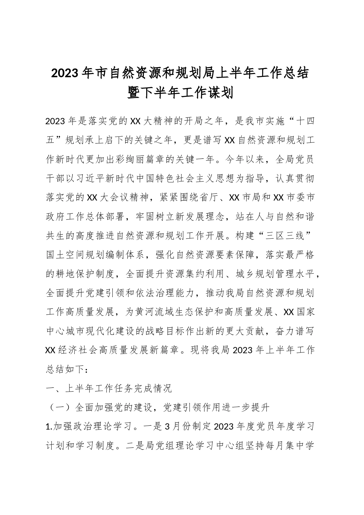 2023年市自然资源和规划局上半年工作总结暨下半年工作谋划_第1页