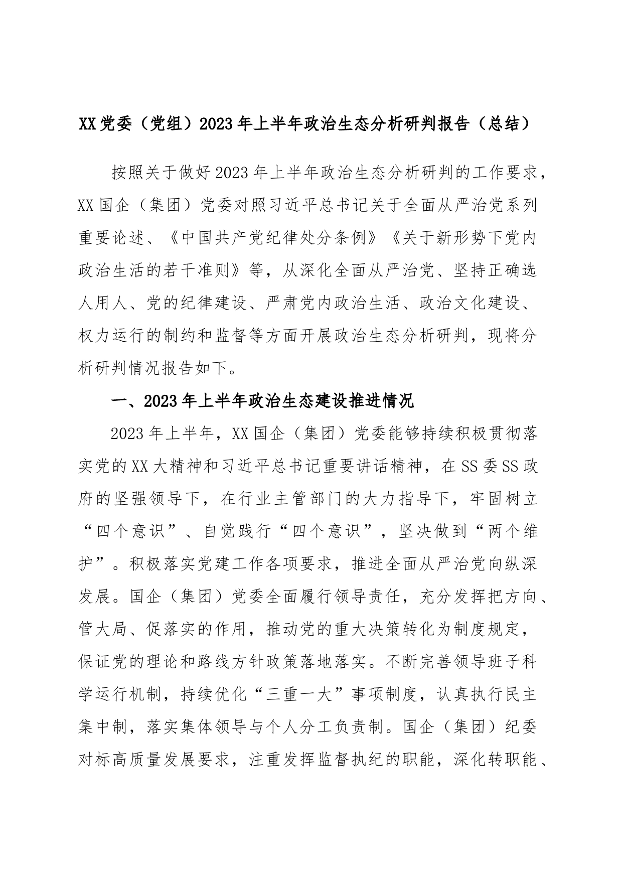 XX党委（党组）2023年上半年政治生态分析研判报告（总结）_第1页