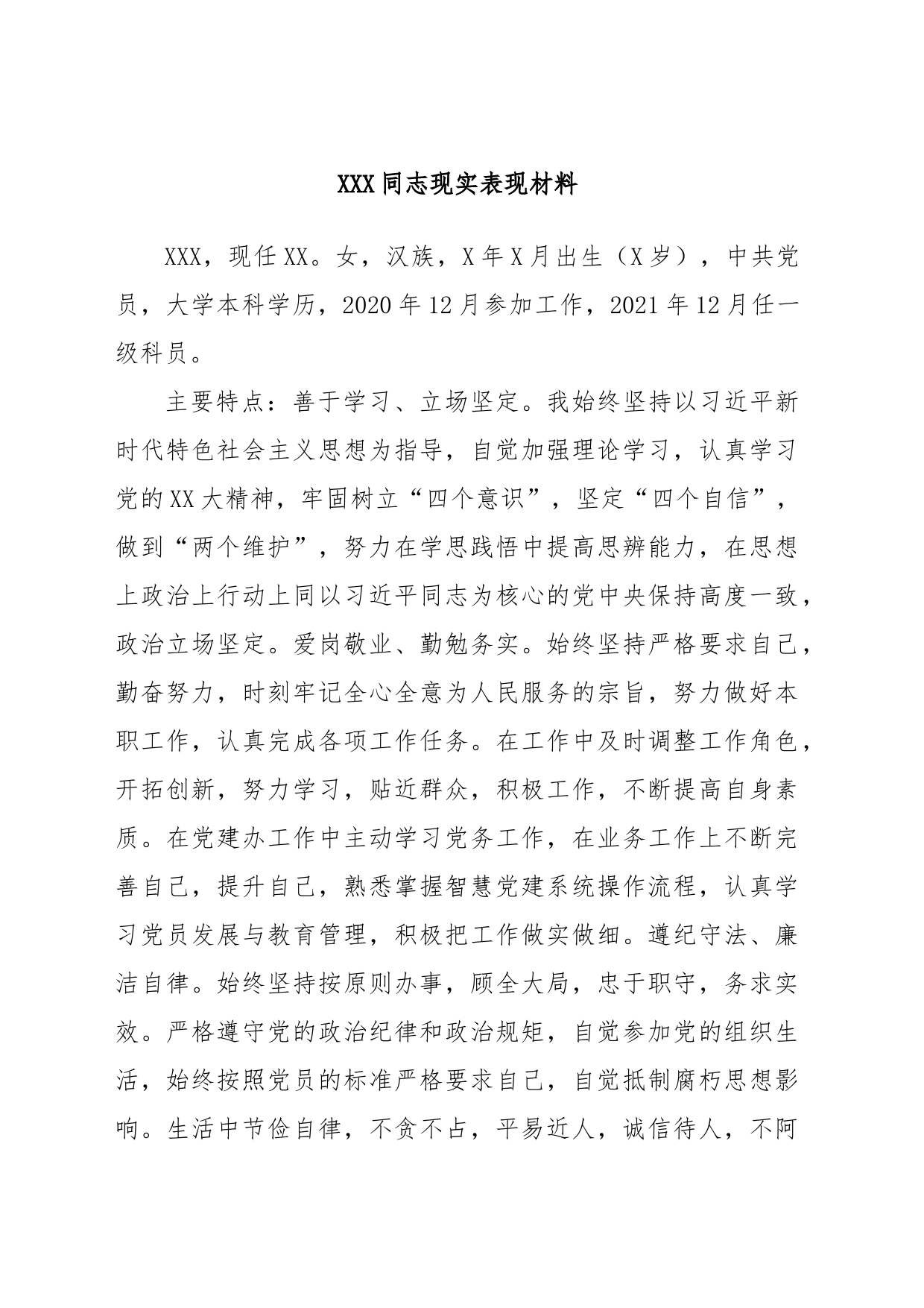 XXX同志现实表现材料_第1页