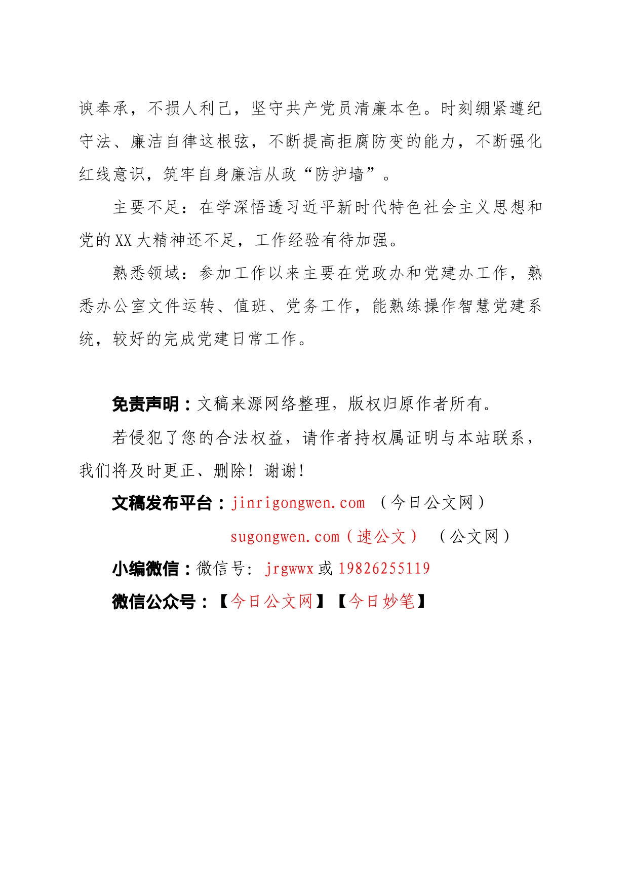 XXX同志现实表现材料_第2页