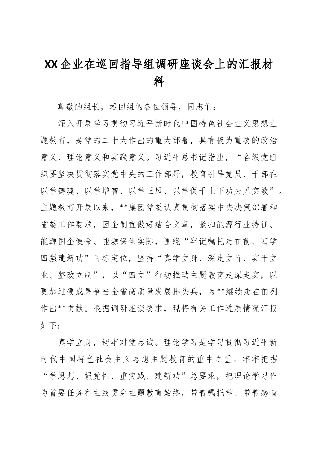 XX企业在巡回指导组调研座谈会上的汇报材料_第1页