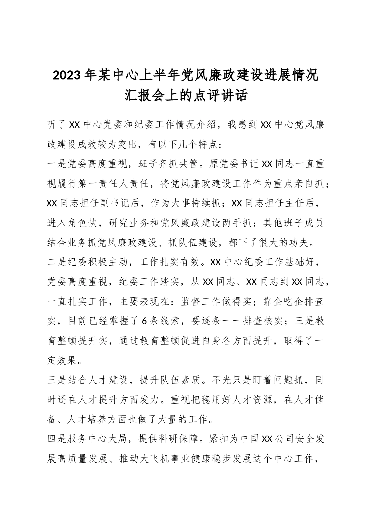 2023年某中心上半年党风廉政建设进展情况汇报会上的点评讲话_第1页