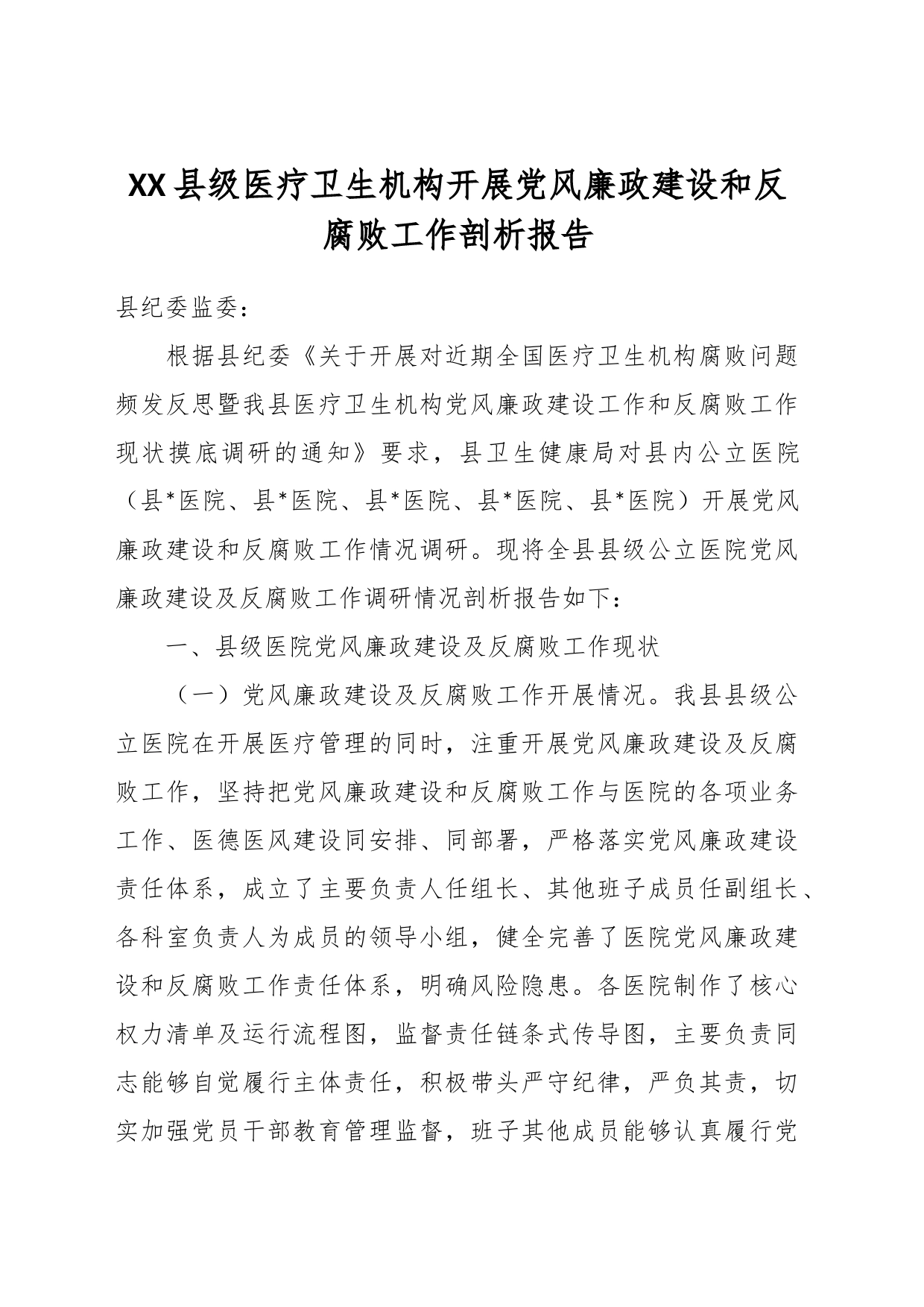 XX县级医疗卫生机构开展党风廉政建设和反腐败工作剖析报告_第1页