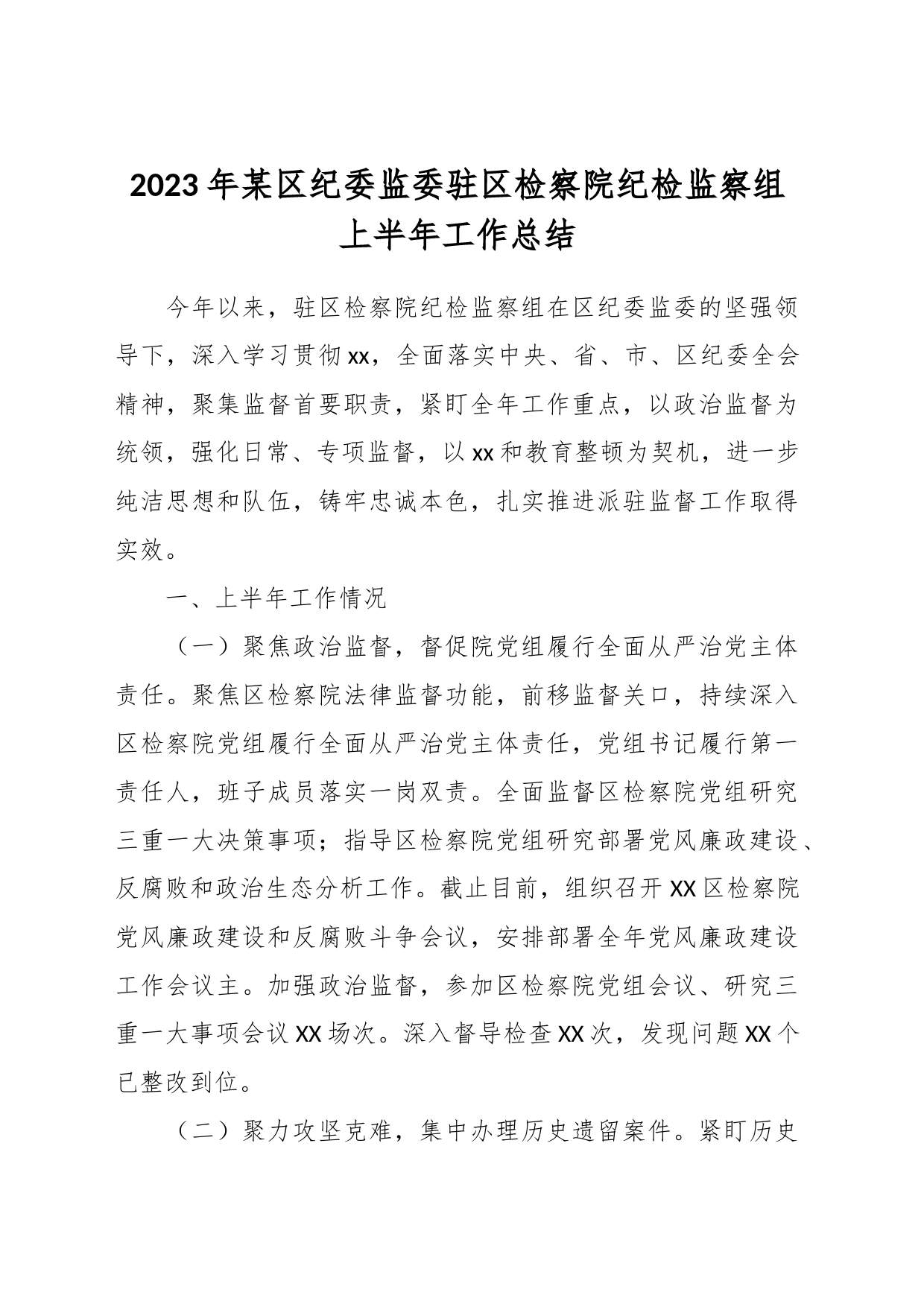 2023年某区纪委监委驻区检察院纪检监察组上半年工作总结_第1页