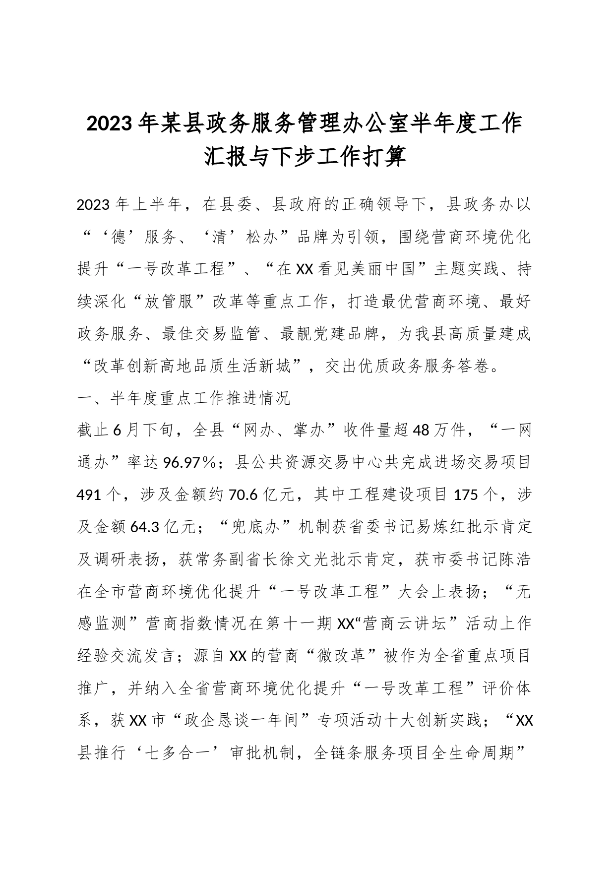 2023年某县政务服务管理办公室半年度工作汇报与下步工作打算_第1页