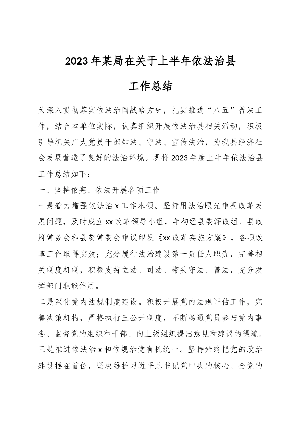 2023年某局在关于上半年依法治县工作总结_第1页
