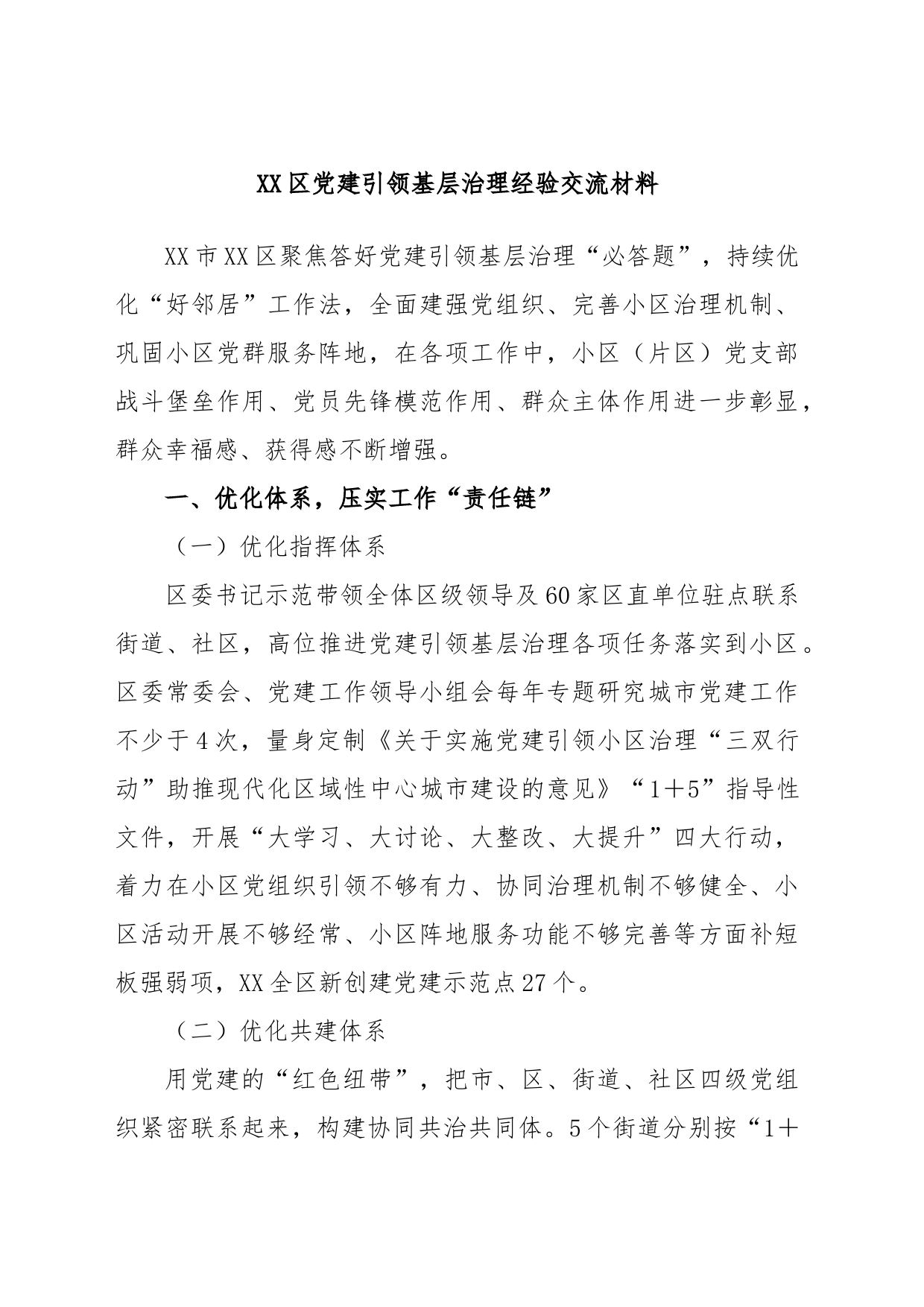 XX区党建引领基层治理经验交流材料_第1页