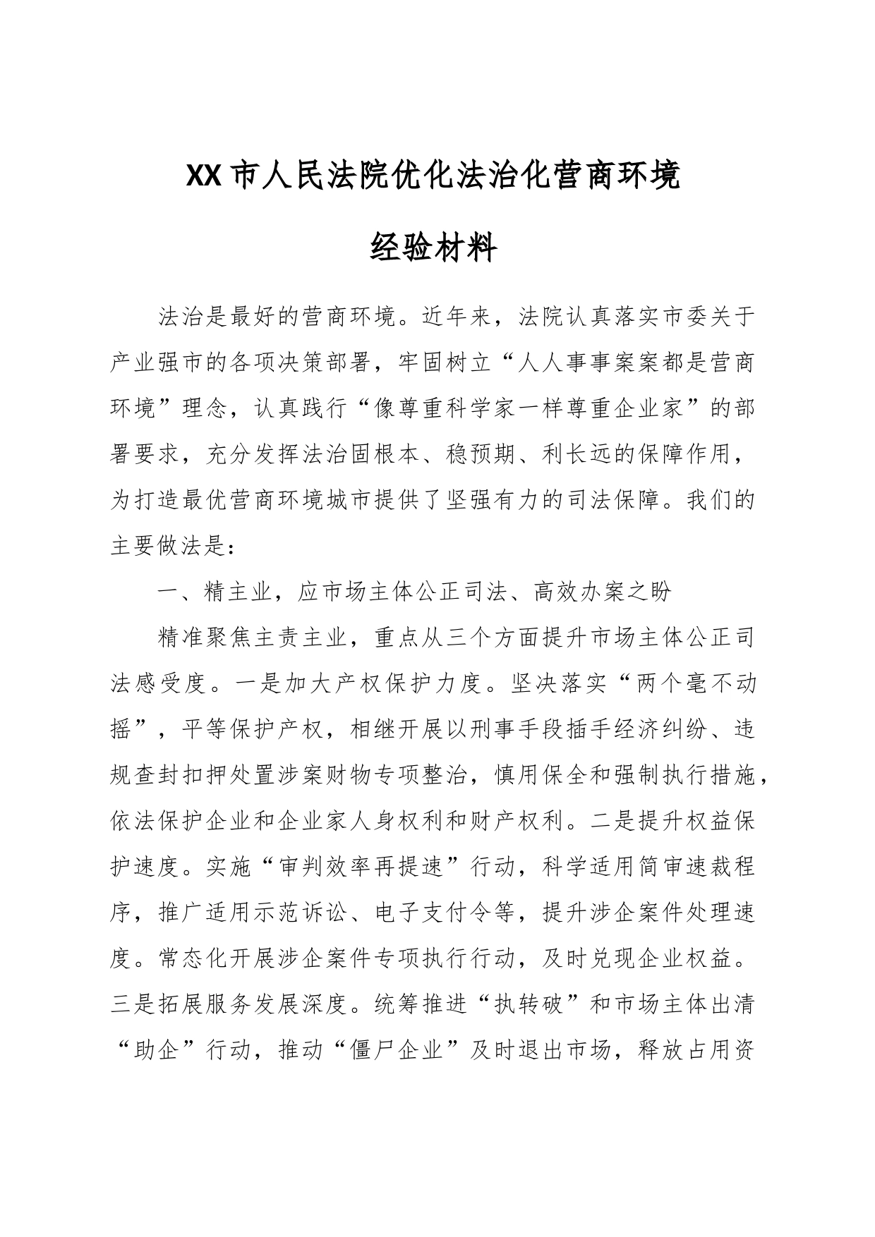 XX市人民法院优化法治化营商环境经验材料_第1页