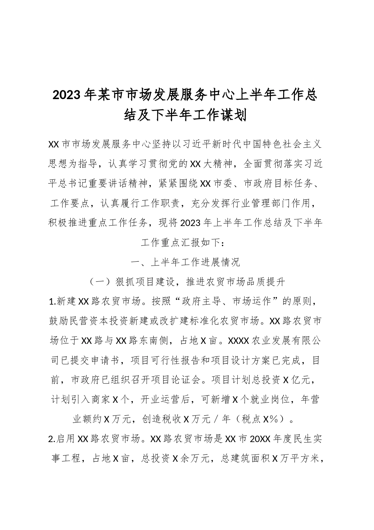 2023年某市市场发展服务中心上半年工作总结及下半年工作谋划_第1页