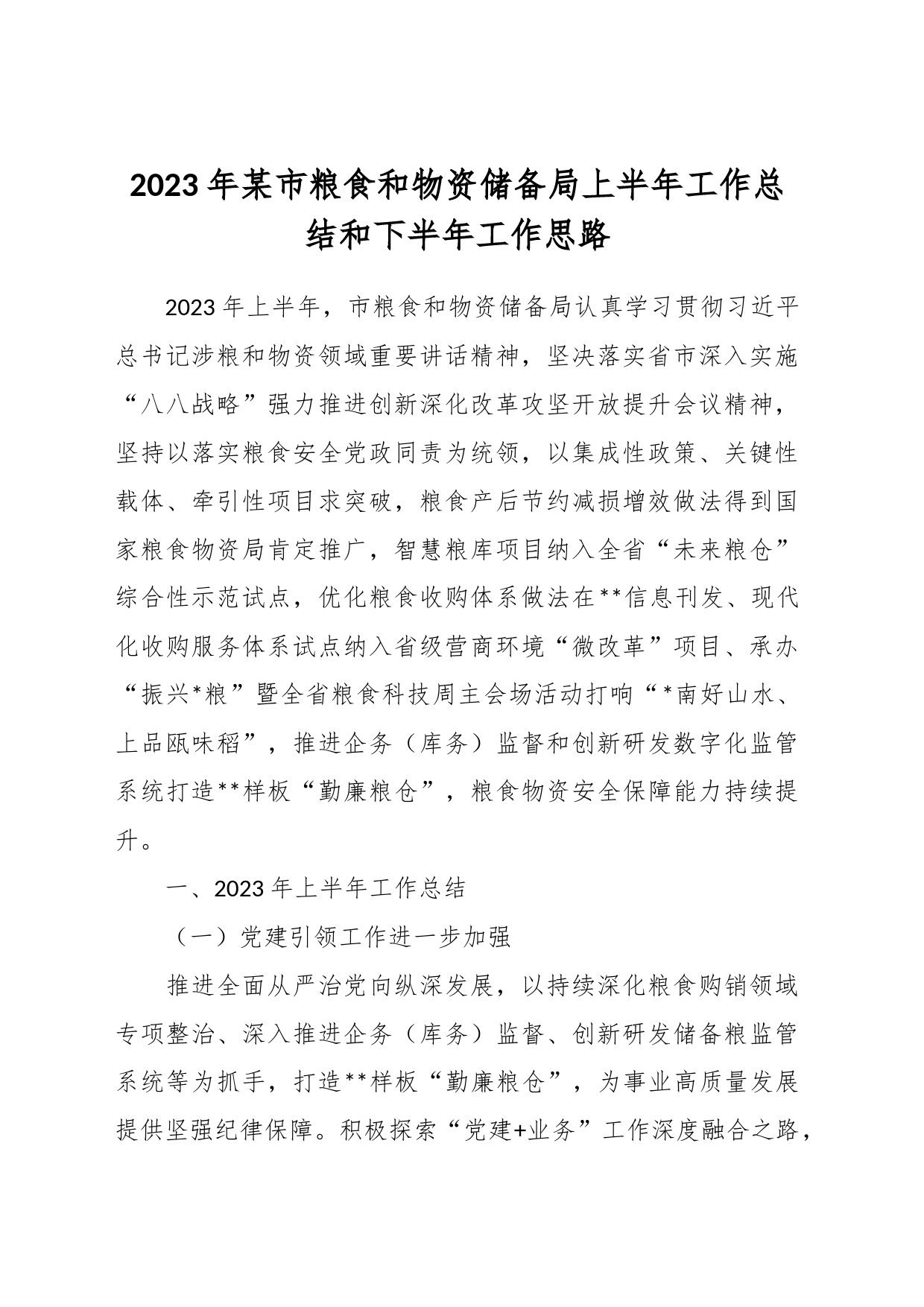 2023年某市粮食和物资储备局上半年工作总结和下半年工作思路_第1页