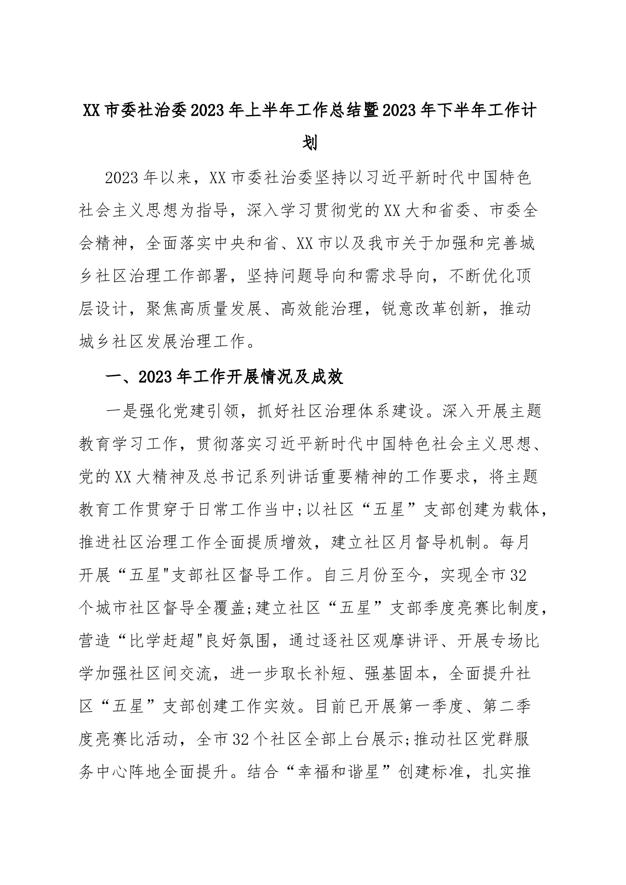 XX市委社治委2023年上半年工作总结暨2023年下半年工作计划_第1页