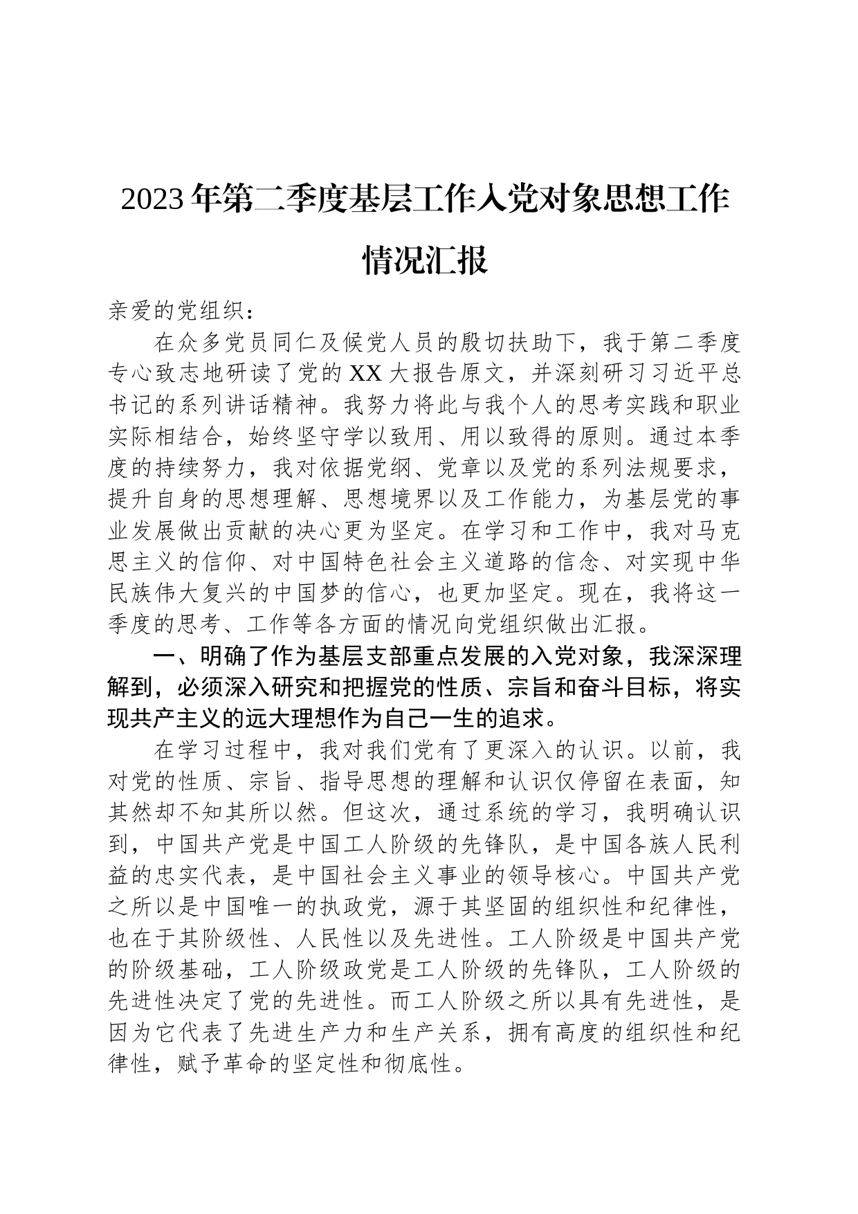 2023年第二季度基层工作入党对象思想工作情况汇报_第1页