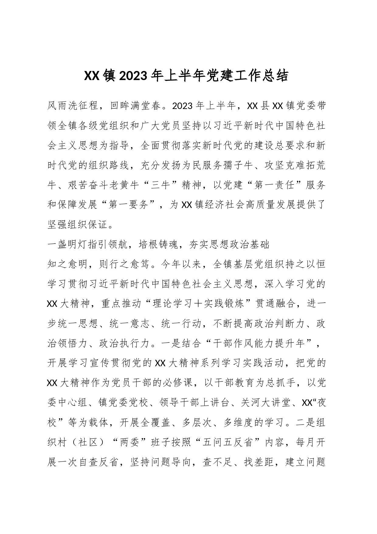 XX镇2023年上半年党建工作总结_第1页