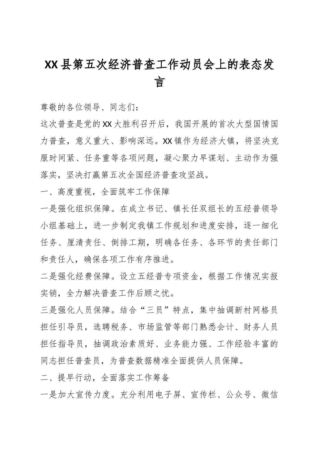 XX县第五次经济普查工作动员会上的表态发言_第1页