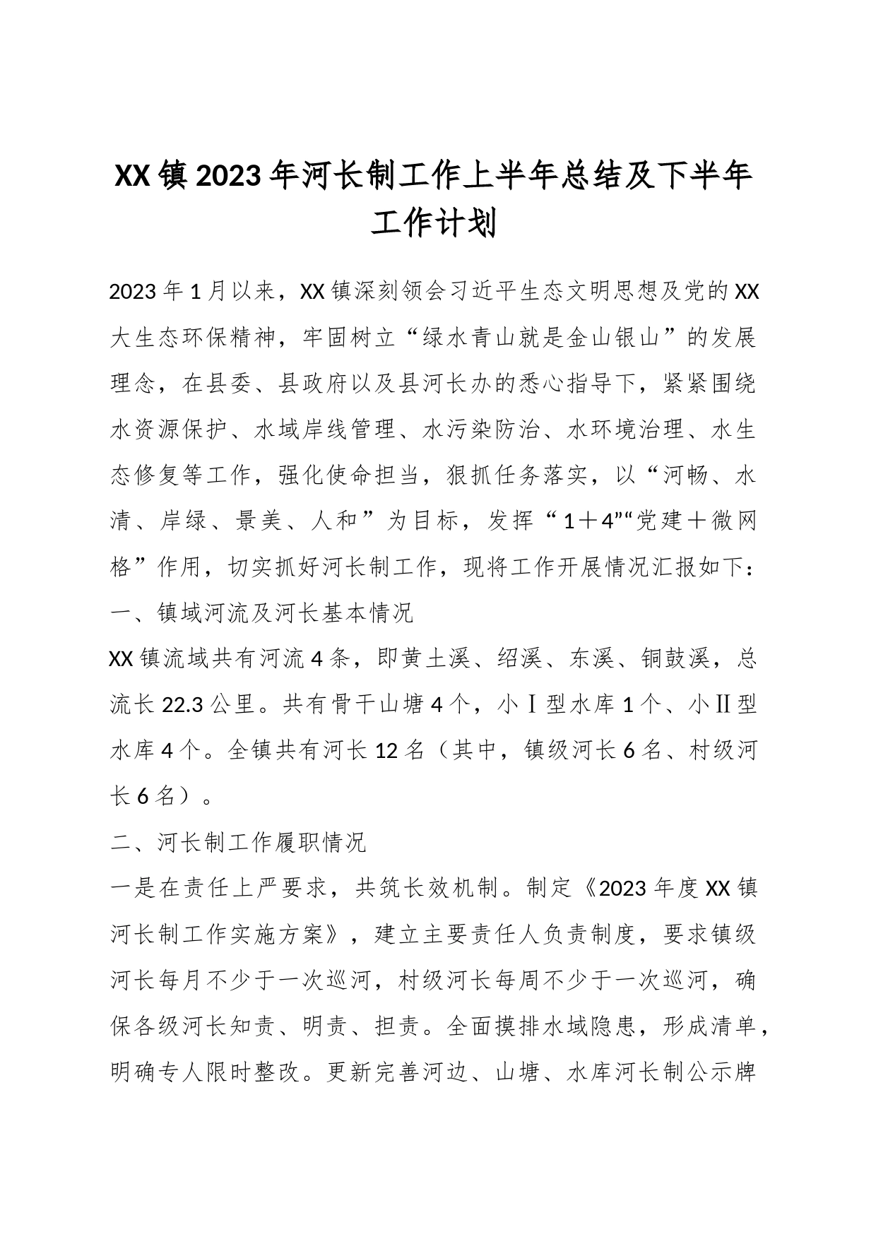 XX镇2023年河长制工作上半年总结及下半年工作计划_第1页