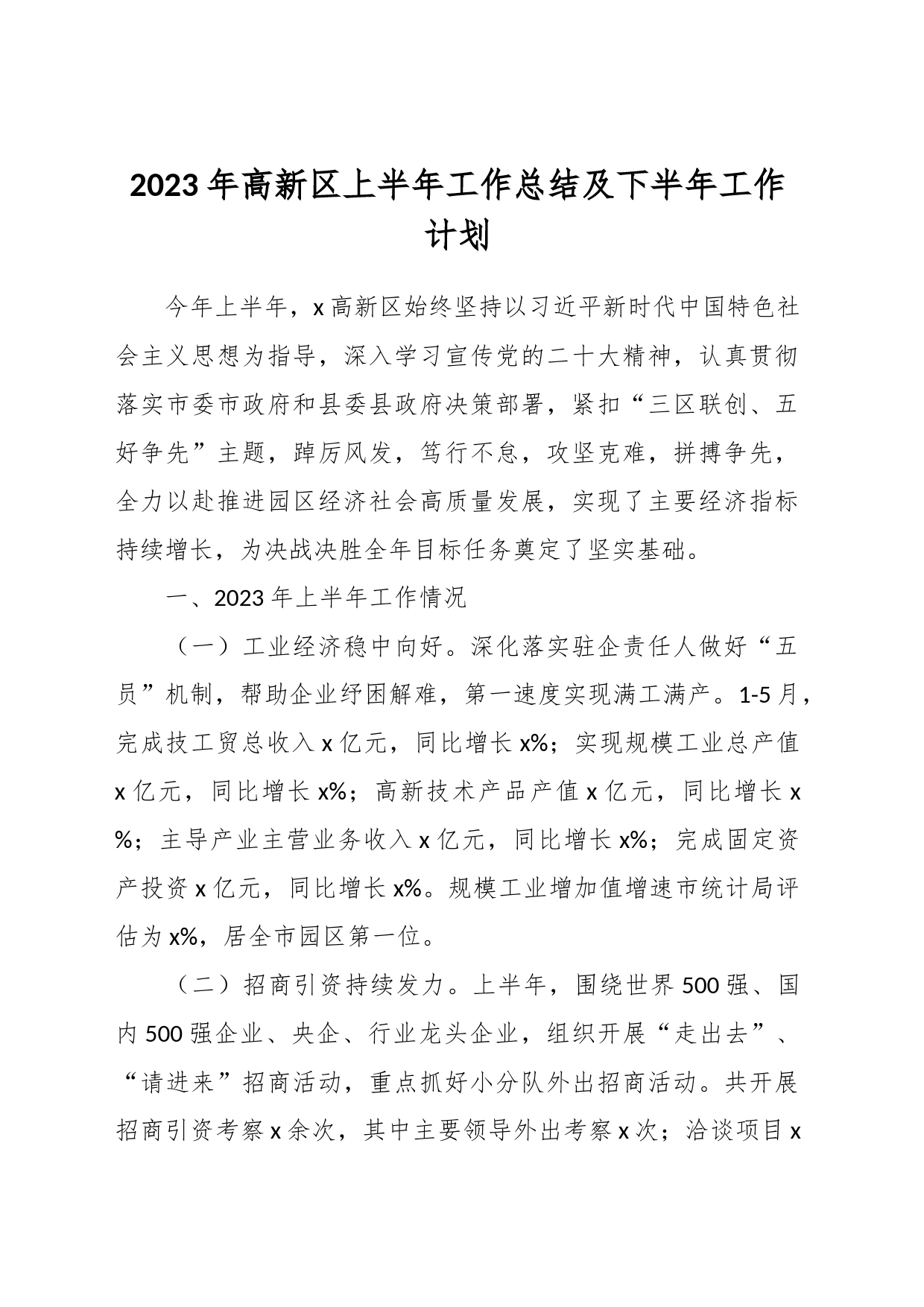 2023年高新区上半年工作总结及下半年工作计划_第1页