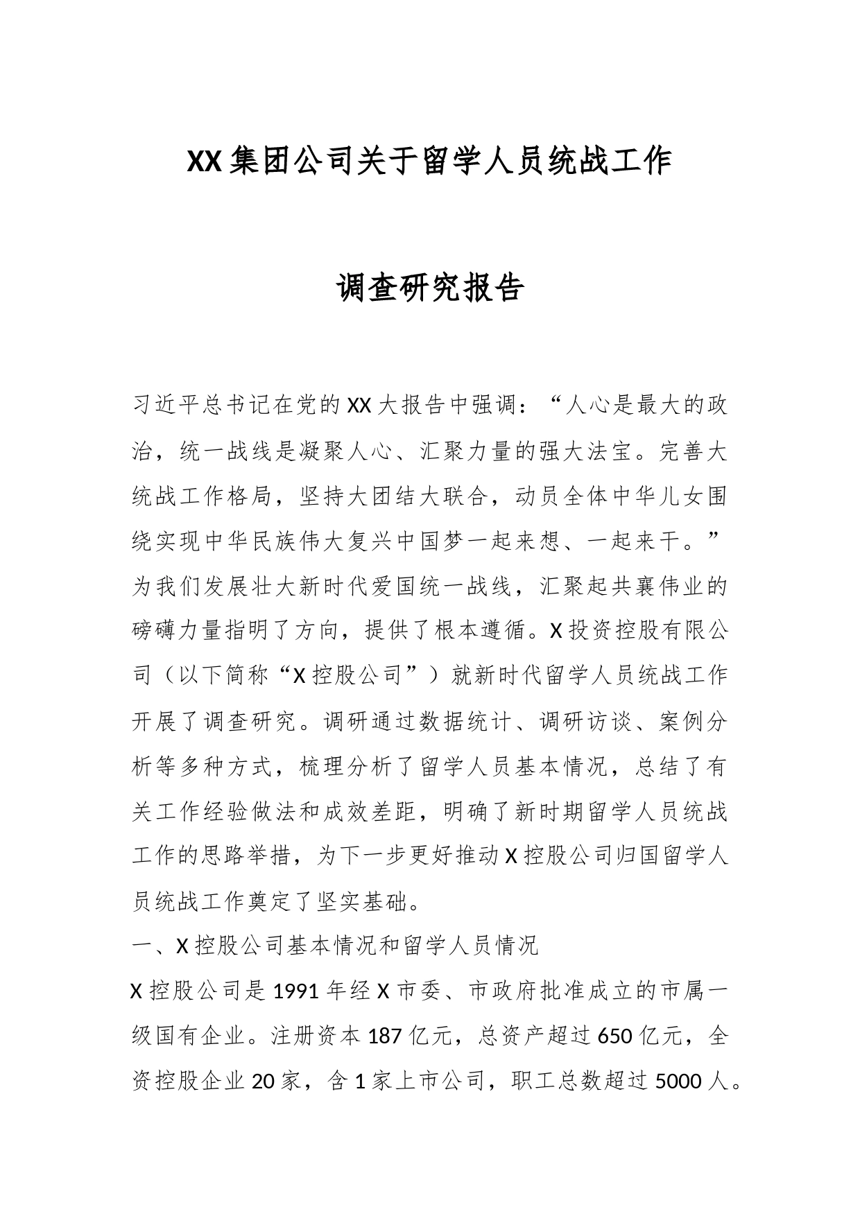 XX集团公司关于留学人员统战工作调查研究报告_第1页