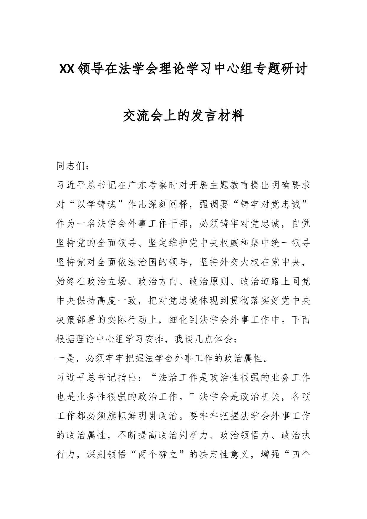 XX领导在法学会理论学习中心组专题研讨交流会上的发言材料_第1页