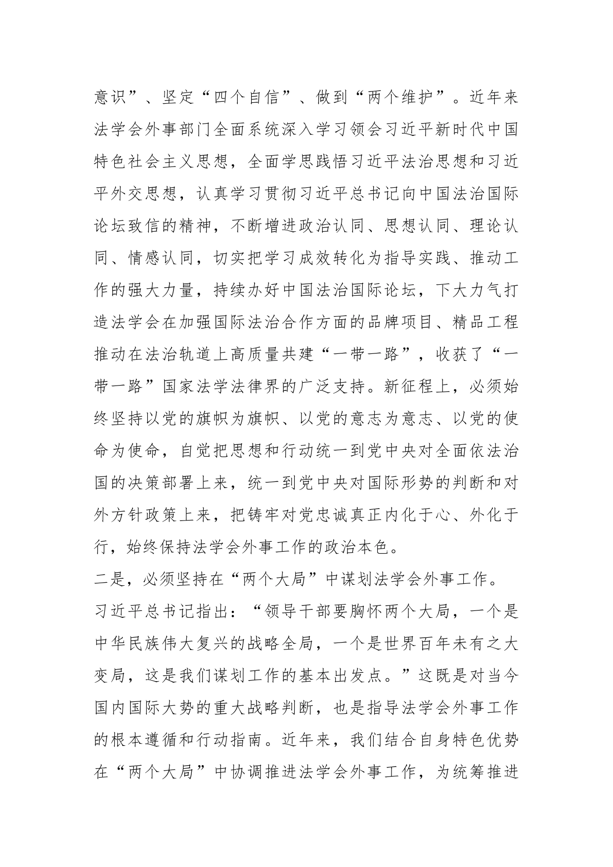 XX领导在法学会理论学习中心组专题研讨交流会上的发言材料_第2页