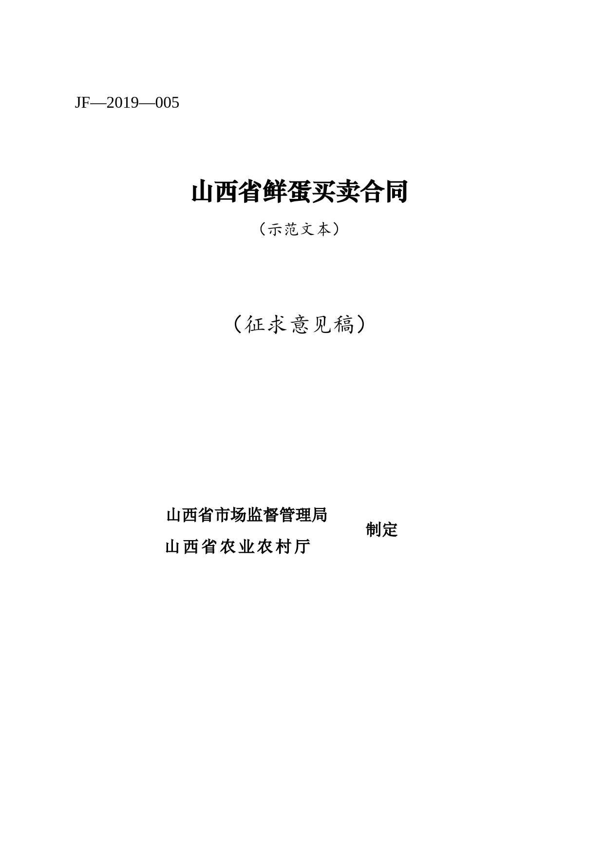 4.修订 山西省鲜蛋买卖合同JF-05_第1页