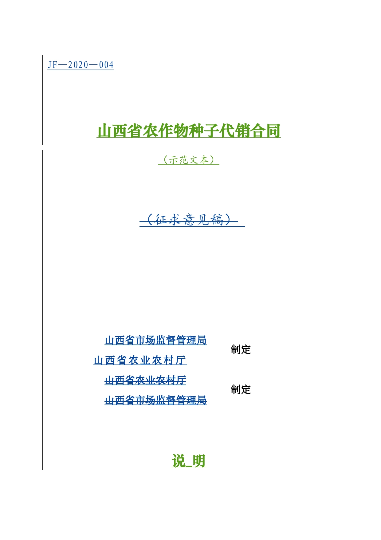 4.山西省农作物种子代销合同(批注20200630）_第1页