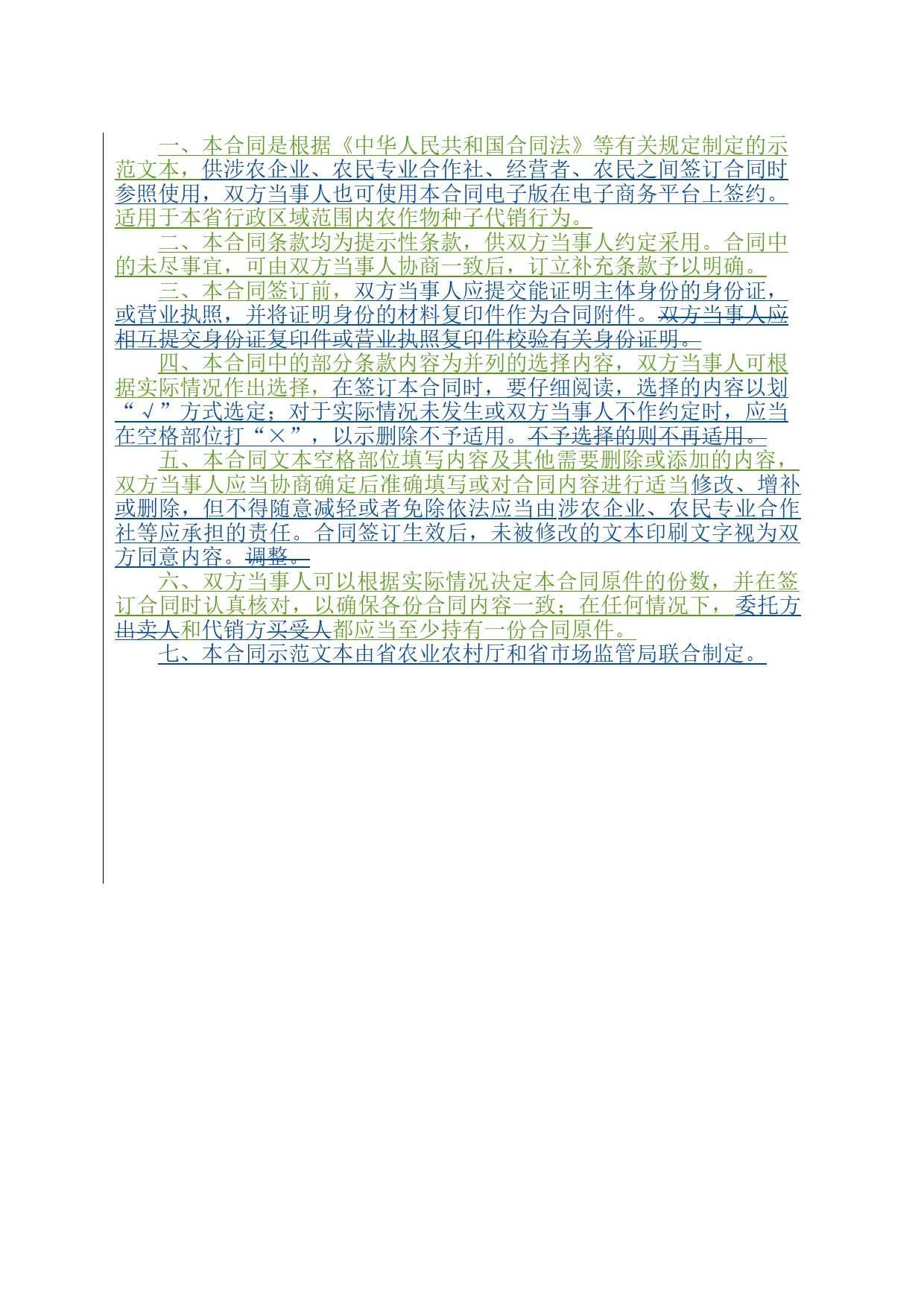 4.山西省农作物种子代销合同(批注20200630）_第2页