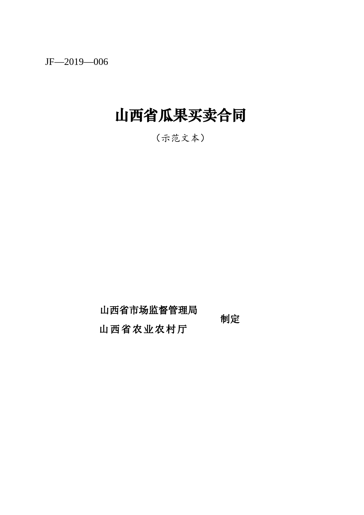 5.修订 山西省瓜果买卖合同JF-06_第1页