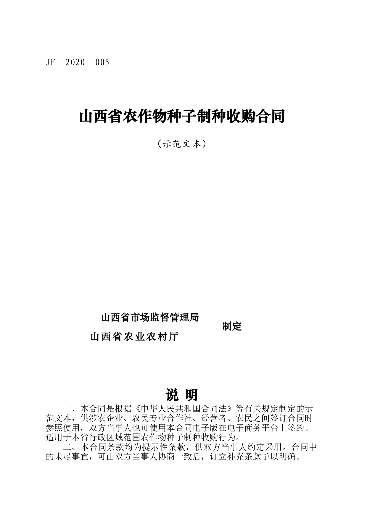 5.山西省农作物种子制种收购合同(批注20200630）_第1页