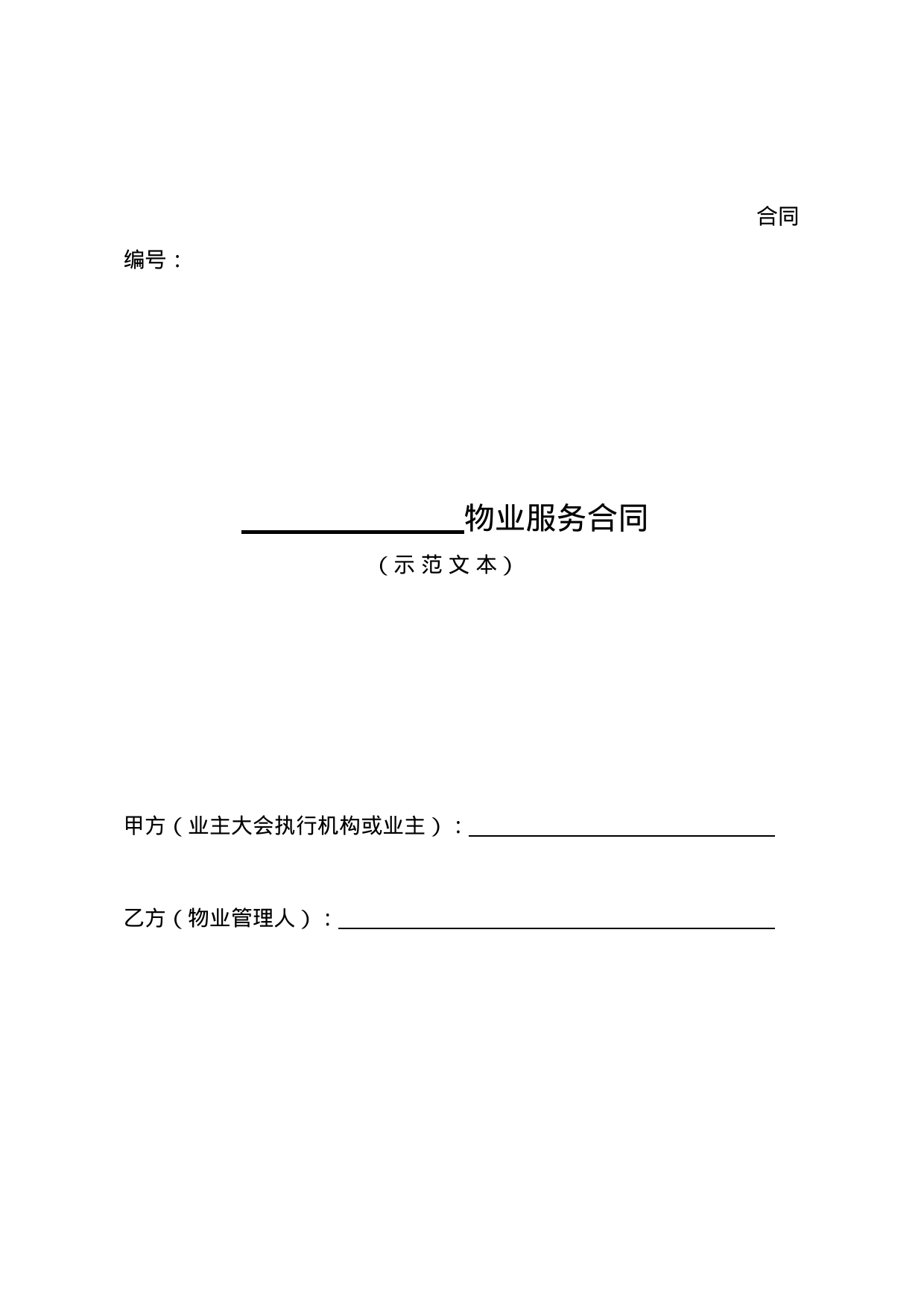 5.物业服务合同（示范文本）_第1页