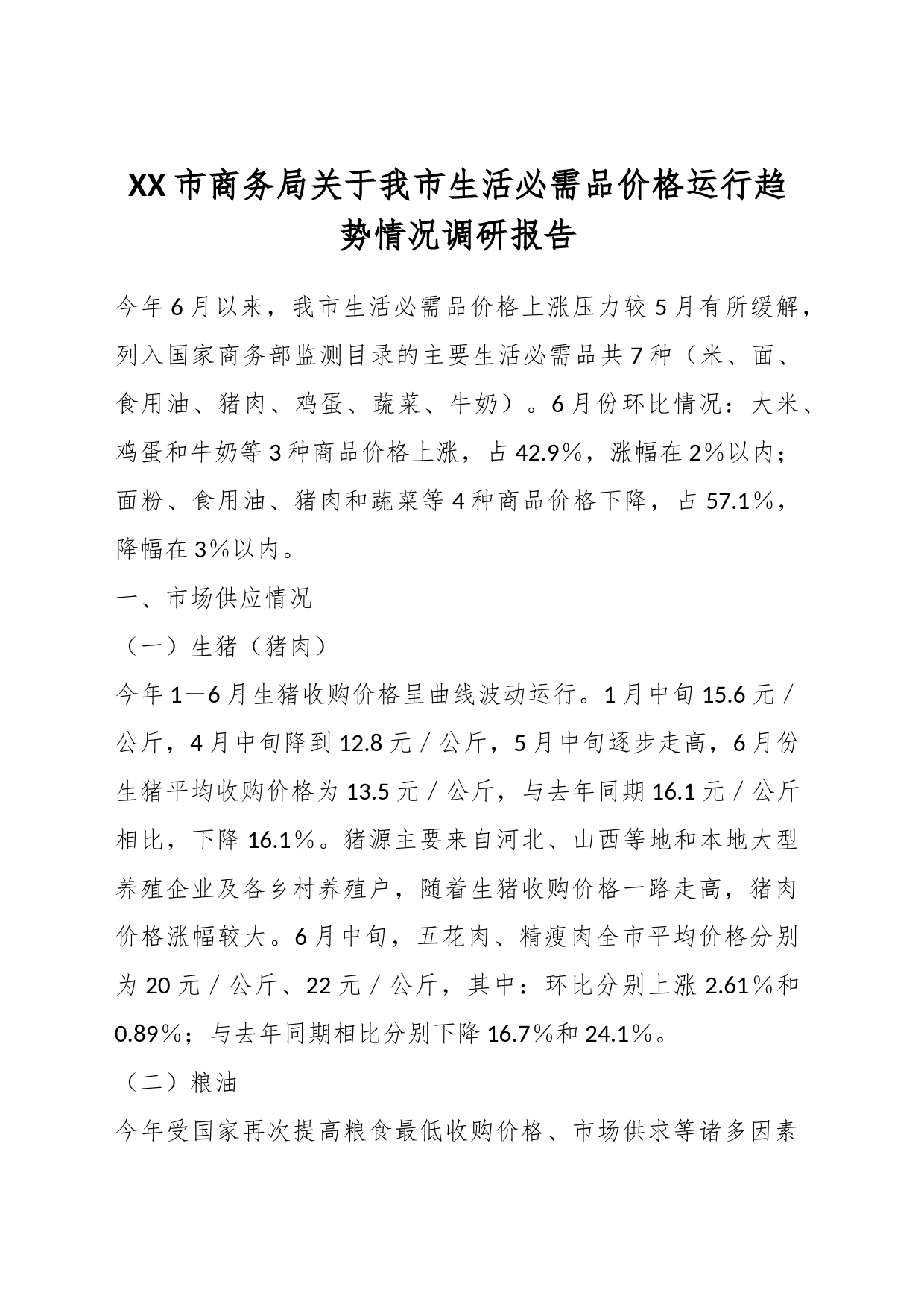 XX市商务局关于我市生活必需品价格运行趋势情况调研报告_第1页