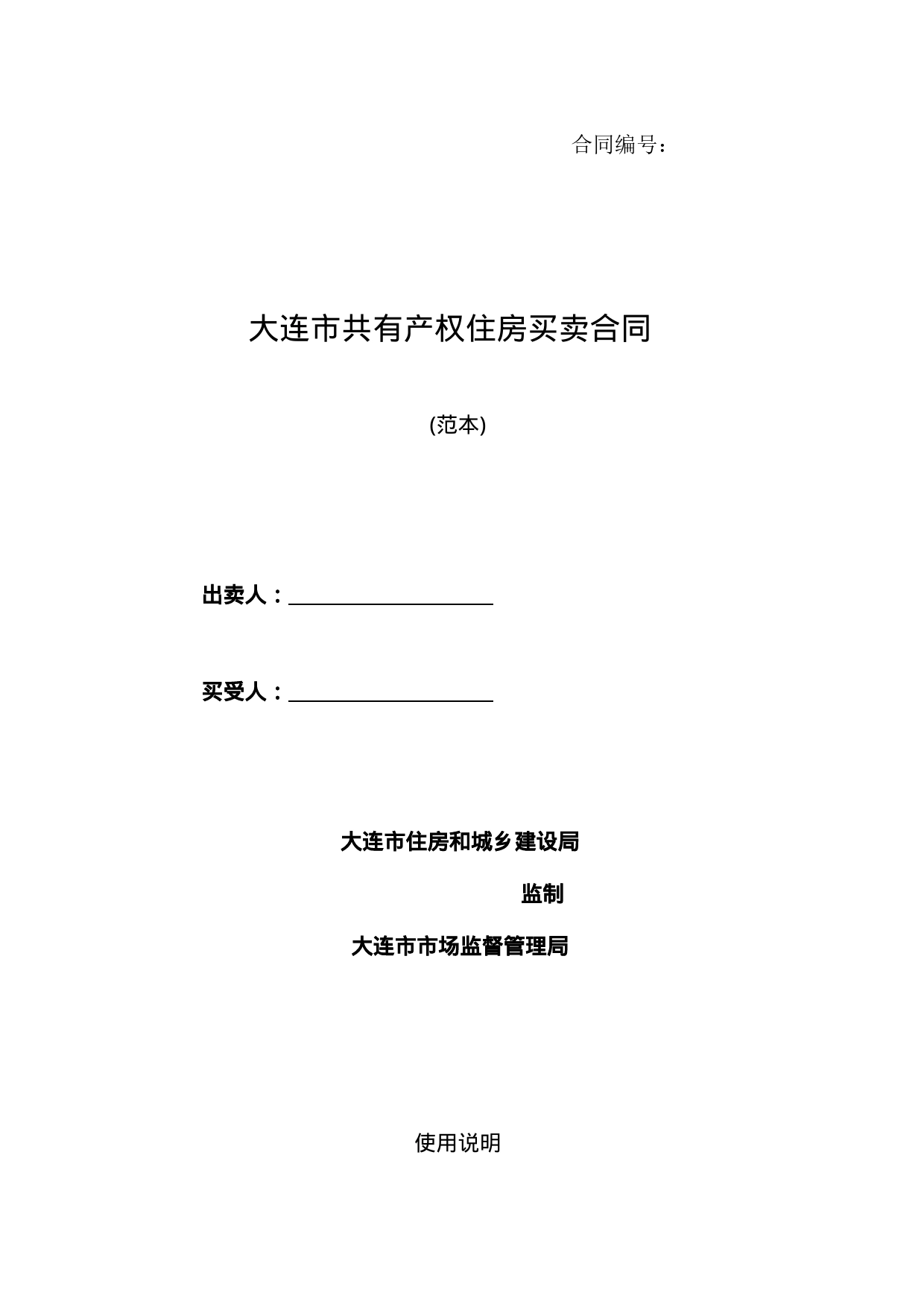 6.《大连市共有产权住房买卖合同（范本）》_第1页