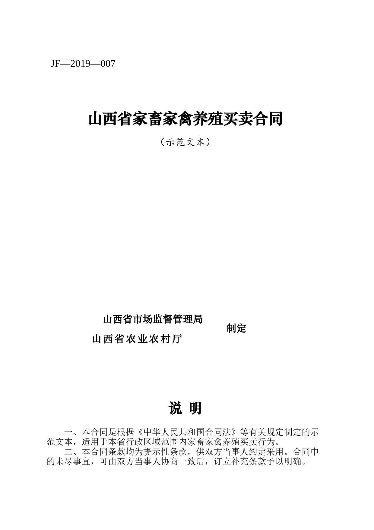 6.修订山西省家畜家禽养殖买卖合同JF-07_第1页