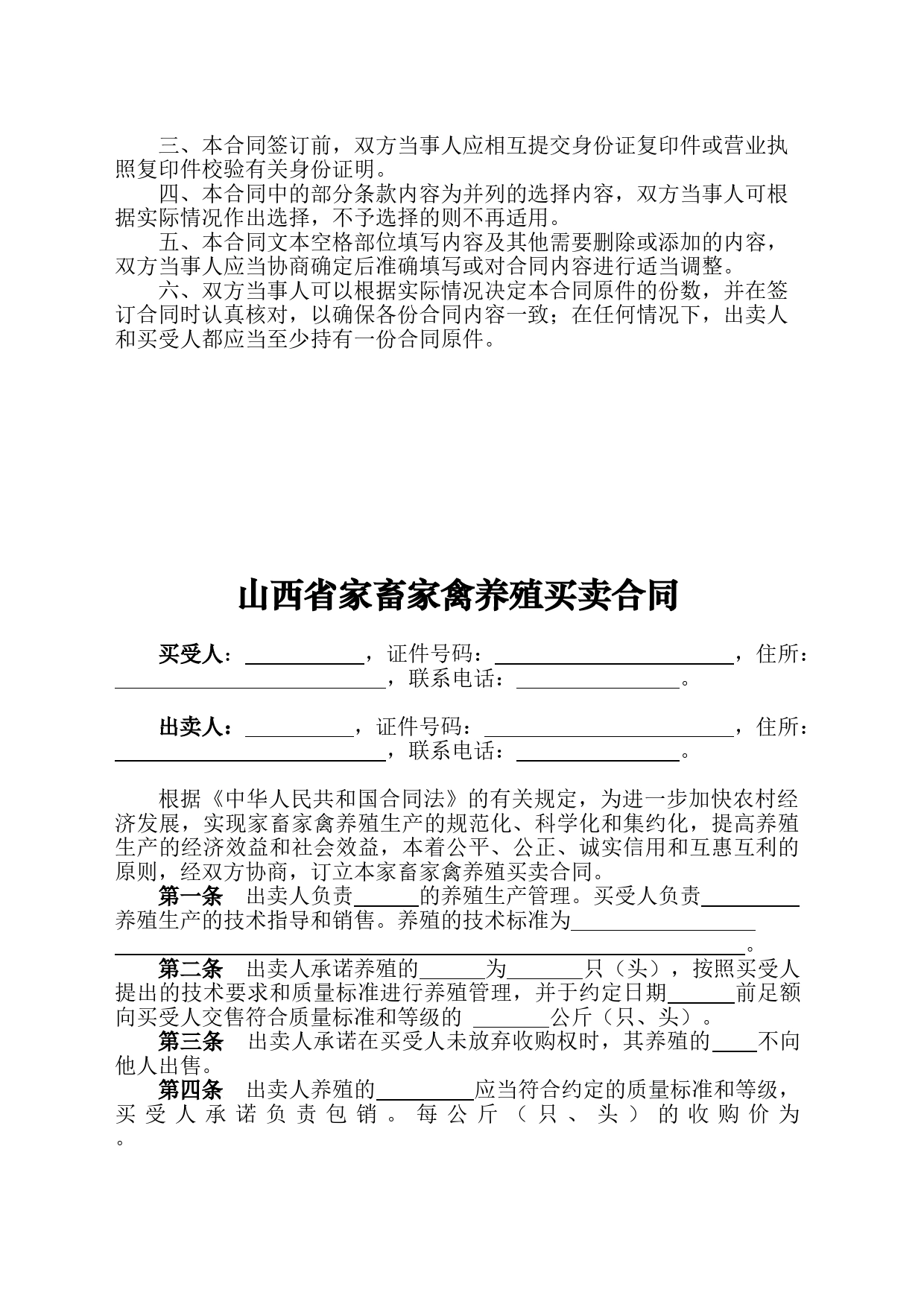 6.修订山西省家畜家禽养殖买卖合同JF-07_第2页