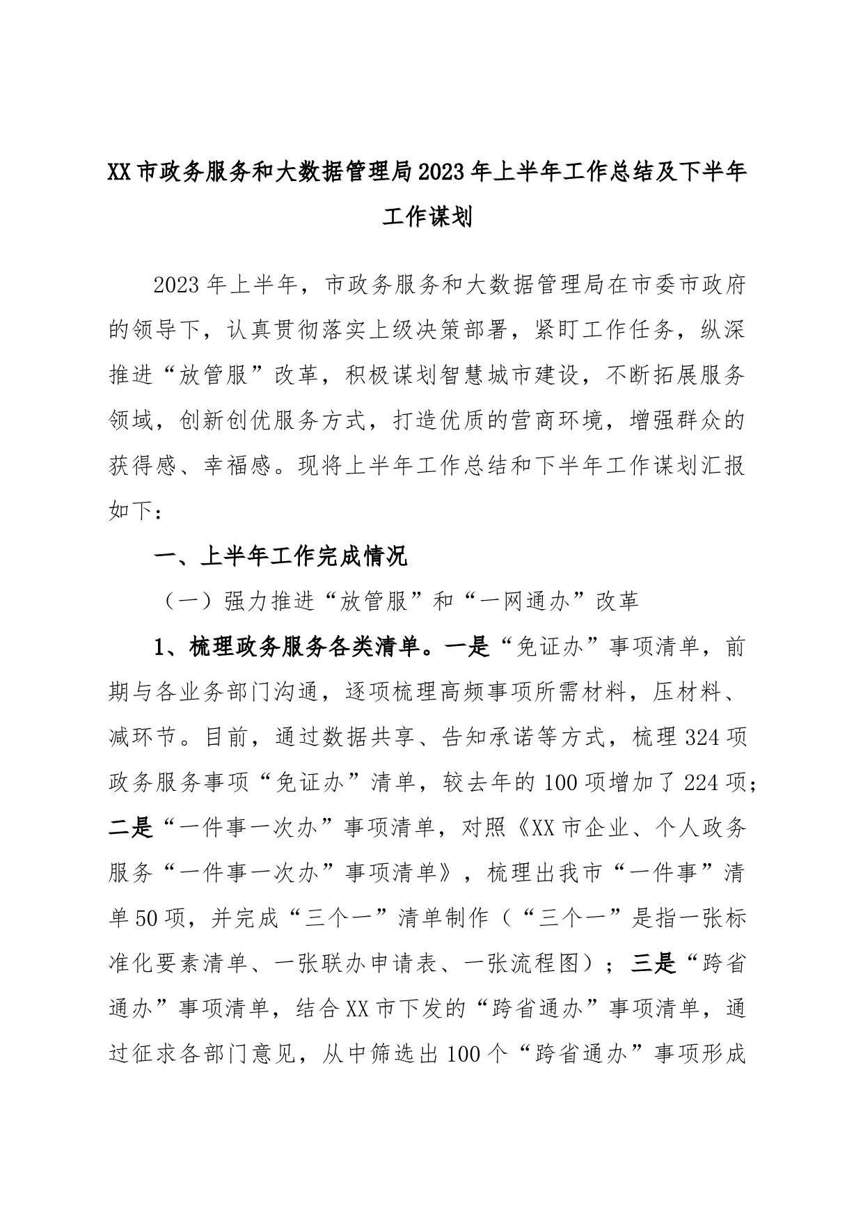 XX市政务服务和大数据管理局2023年上半年工作总结及下半年工作谋划_第1页