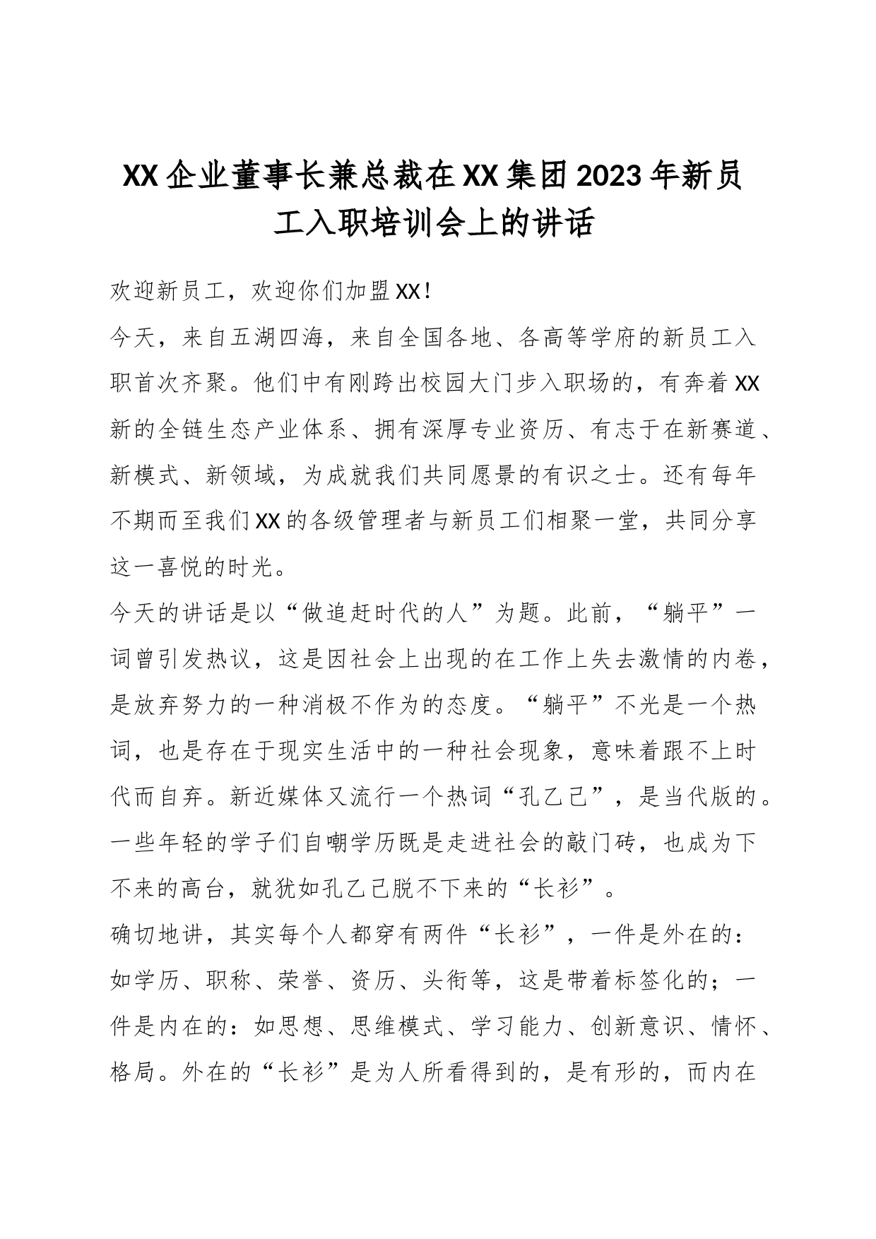 XX企业董事长兼总裁在XX集团2023年新员工入职培训会上的讲话_第1页