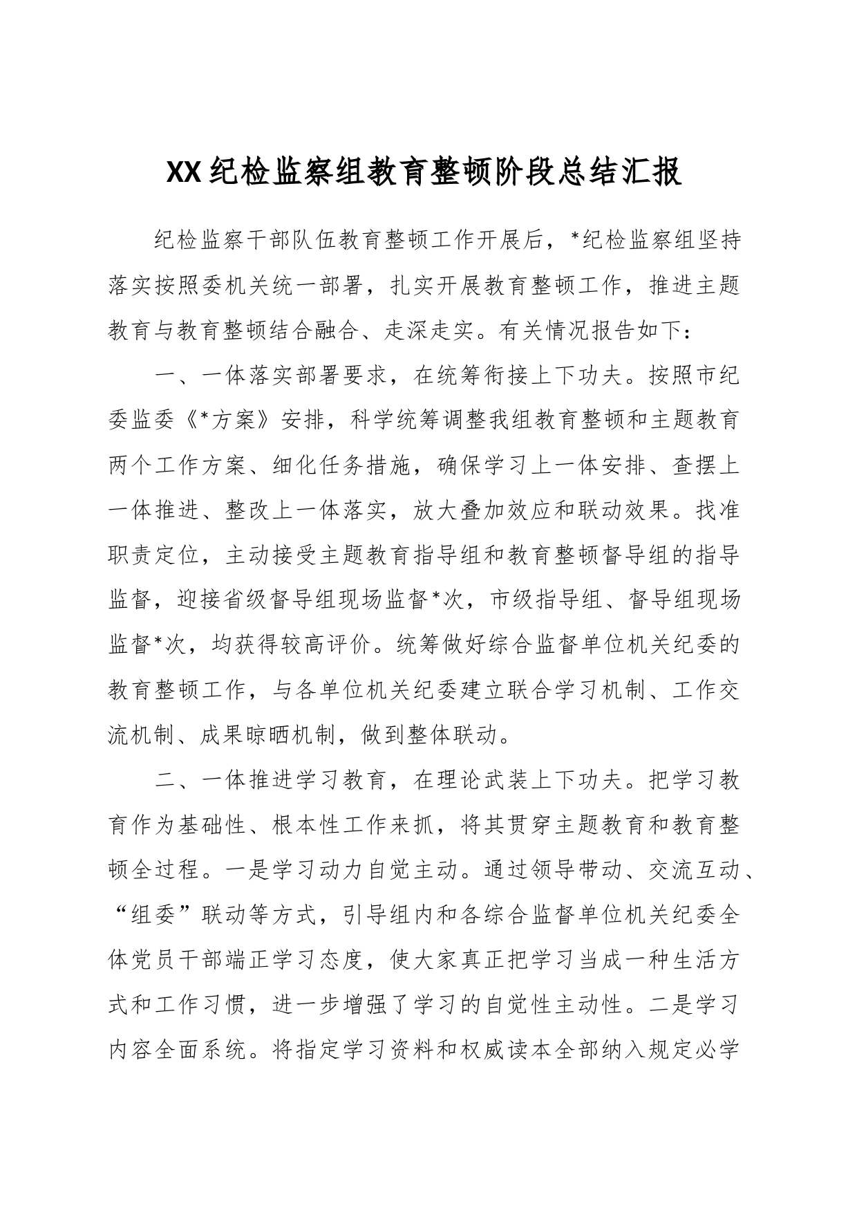 XX纪检监察组教育整顿阶段总结汇报_第1页