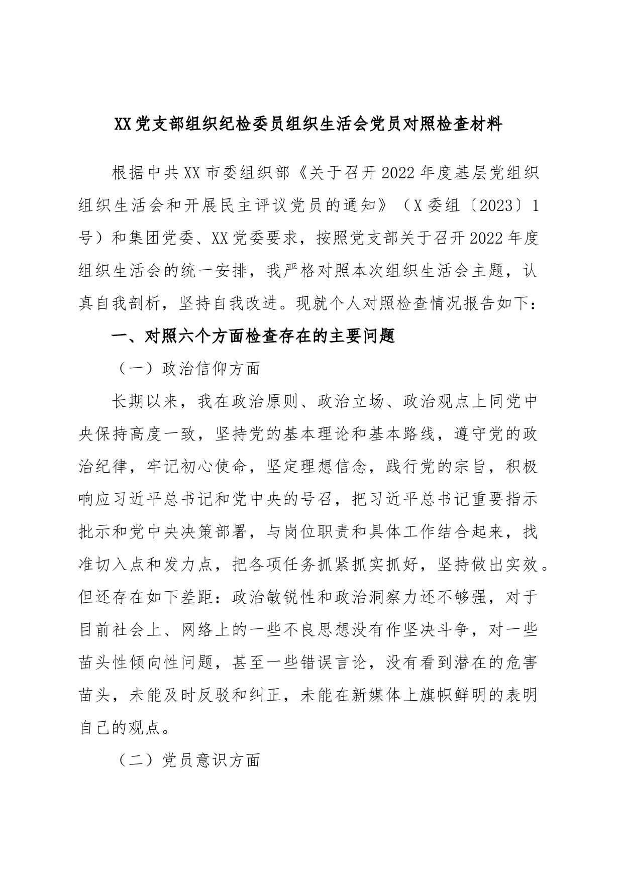 XX党支部组织纪检委员组织生活会党员对照检查材料_第1页