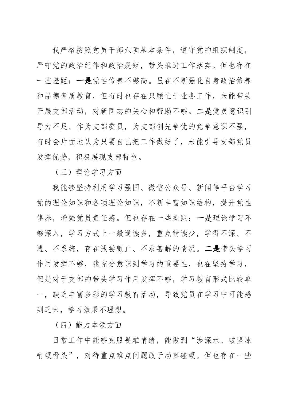 XX党支部组织纪检委员组织生活会党员对照检查材料_第2页