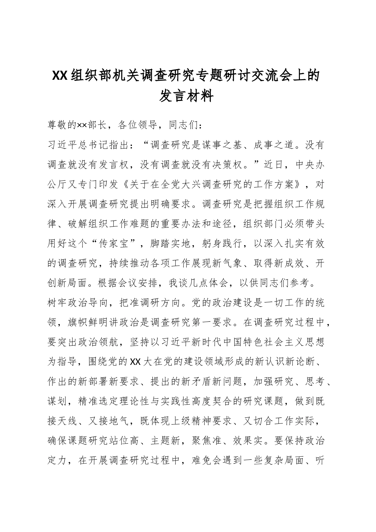 XX组织部机关调查研究专题研讨交流会上的发言材料_第1页