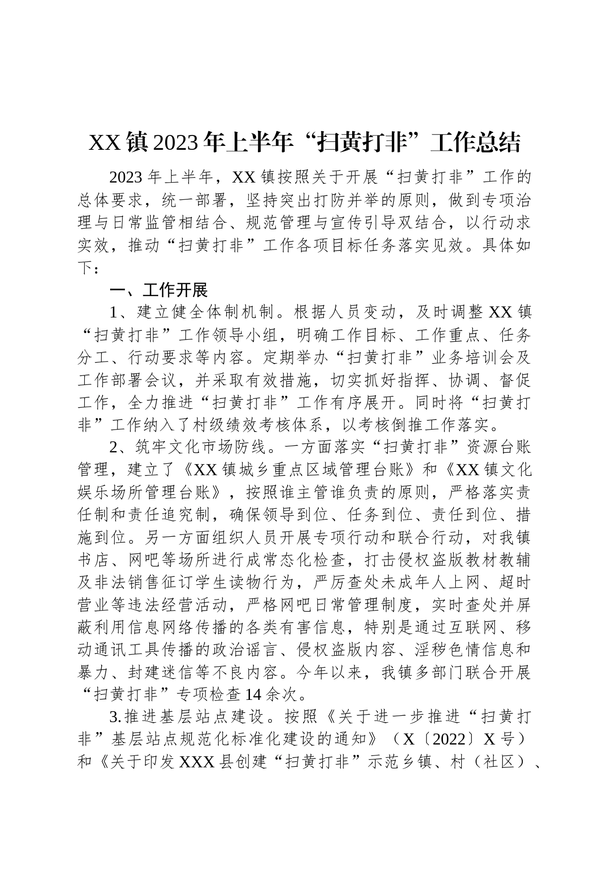 XX镇2023年上半年“扫黄打非”工作总结_第1页
